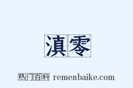 滇零是什么意思的图片